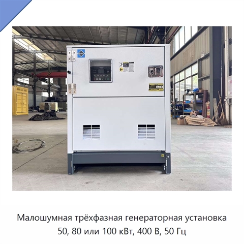 Малошумная трёхфазная генераторная установка 50, 80 или 100 кВт, 400 В, 50 Гц