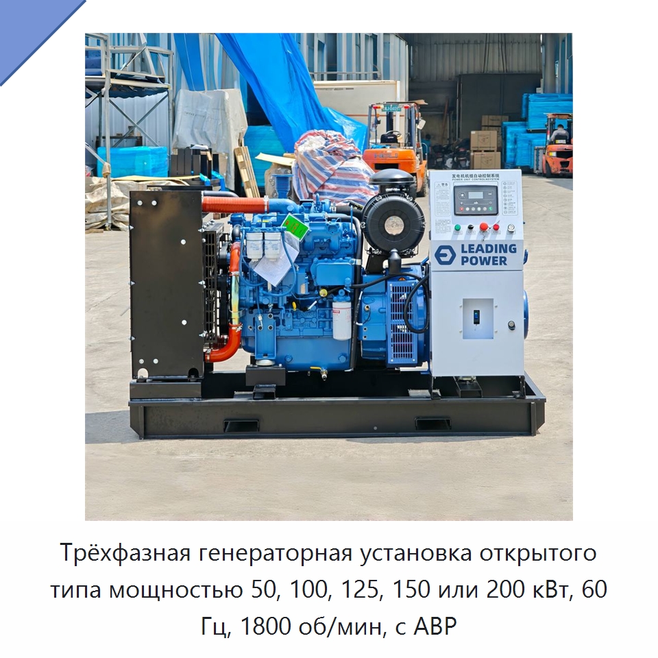 Трёхфазная генераторная установка открытого типа мощностью 50, 100, 125, 150 или 200 кВт, 60 Гц, 1800 об/мин, с АВР — Дизельные генераторы