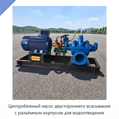 Центробежный насос двустороннего всасывания с разъёмным корпусом для водоотведения