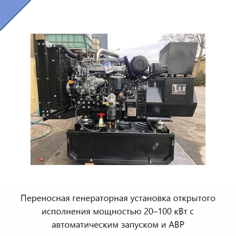 Переносная генераторная установка открытого исполнения мощностью 20–100 кВт с автоматическим запуском и АВР
