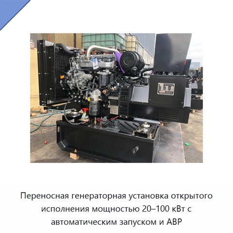 Переносная генераторная установка открытого исполнения мощностью 20–100 кВт с автоматическим запуском и АВР