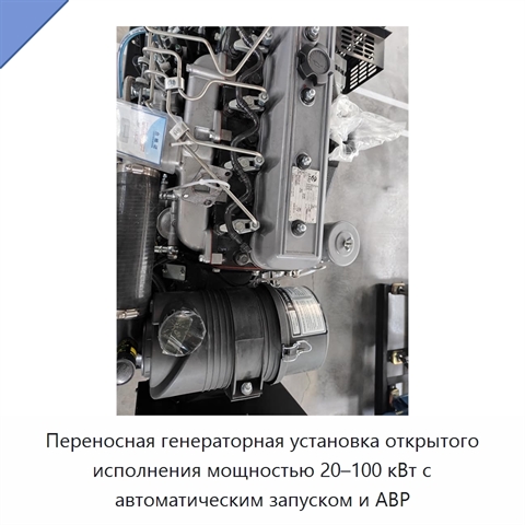 Переносная генераторная установка открытого исполнения мощностью 20–100 кВт с автоматическим запуском и АВР