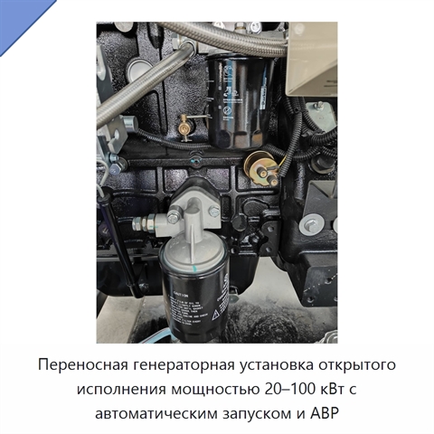 Переносная генераторная установка открытого исполнения мощностью 20–100 кВт с автоматическим запуском и АВР