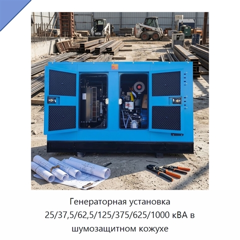 Генераторная установка 25/37,5/62,5/125/375/625/1000 кВА в шумозащитном кожухе