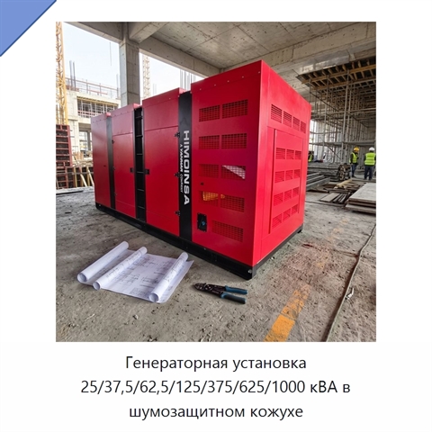Генераторная установка 25/37,5/62,5/125/375/625/1000 кВА в шумозащитном кожухе