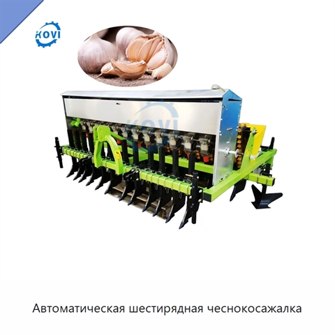 Автоматическая шестирядная чеснокосажалка