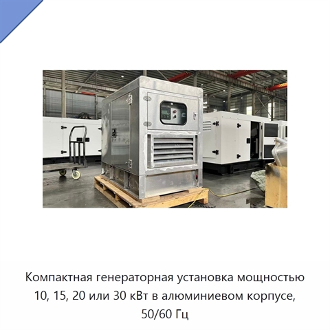 Компактная генераторная установка мощностью 10, 15, 20 или 30 кВт в алюминиевом корпусе, 50/60 Гц