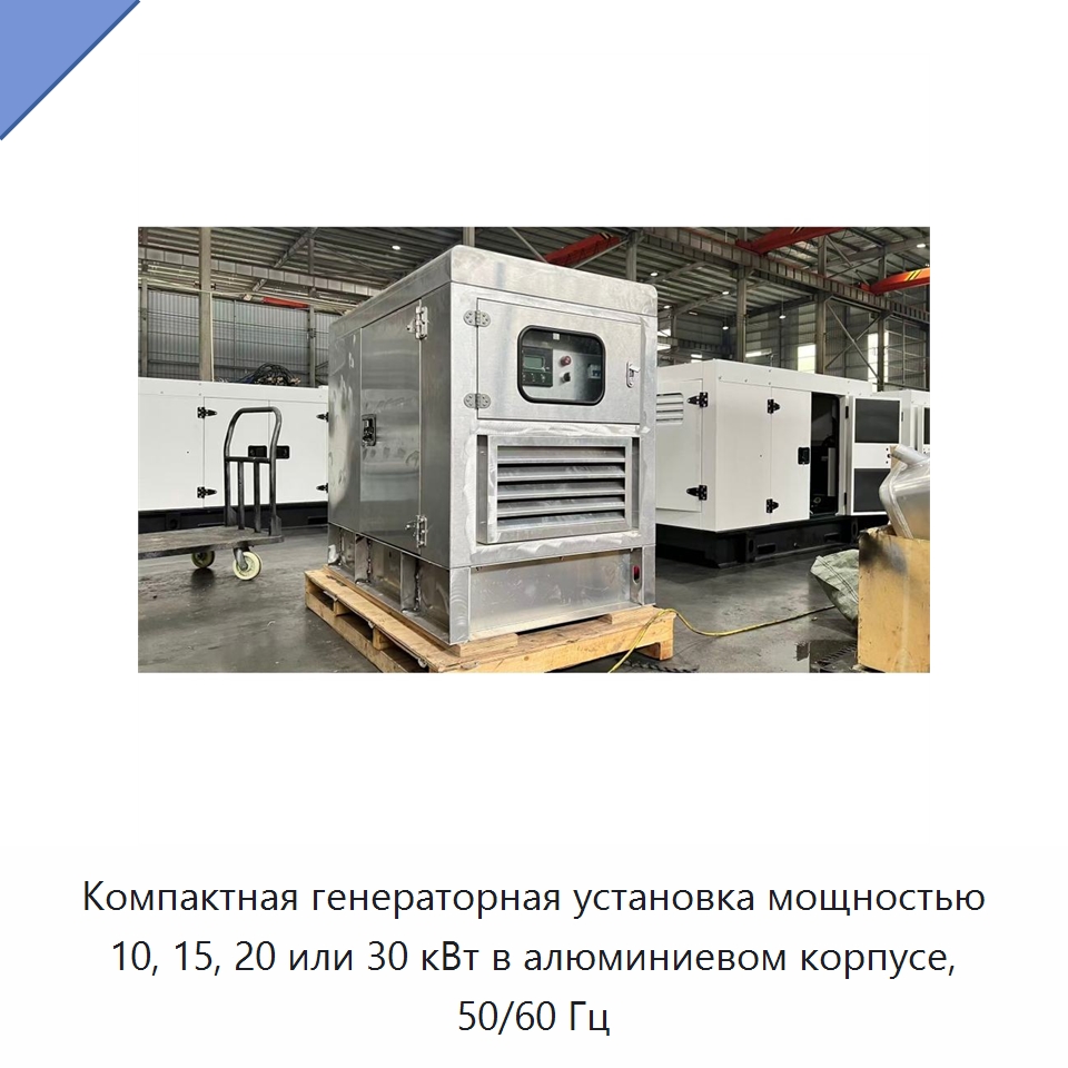 Компактная генераторная установка мощностью 10, 15, 20 или 30 кВт в алюминиевом корпусе, 50/60 Гц — Дизельные генераторы