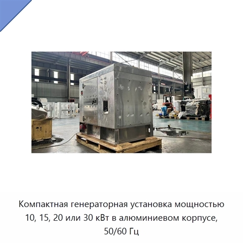 Компактная генераторная установка мощностью 10, 15, 20 или 30 кВт в алюминиевом корпусе, 50/60 Гц