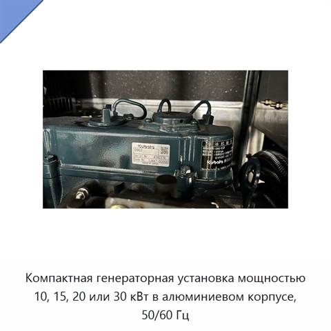 Компактная генераторная установка мощностью 10, 15, 20 или 30 кВт в алюминиевом корпусе, 50/60 Гц