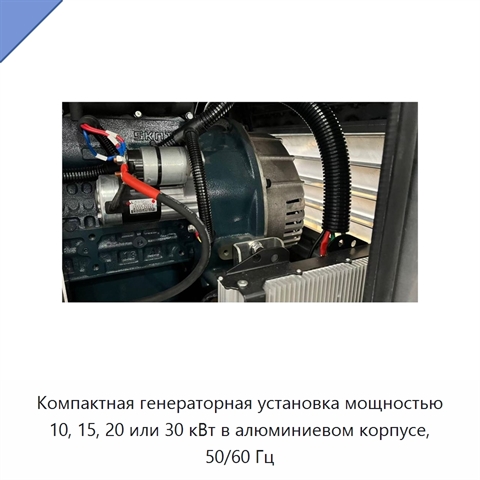 Компактная генераторная установка мощностью 10, 15, 20 или 30 кВт в алюминиевом корпусе, 50/60 Гц