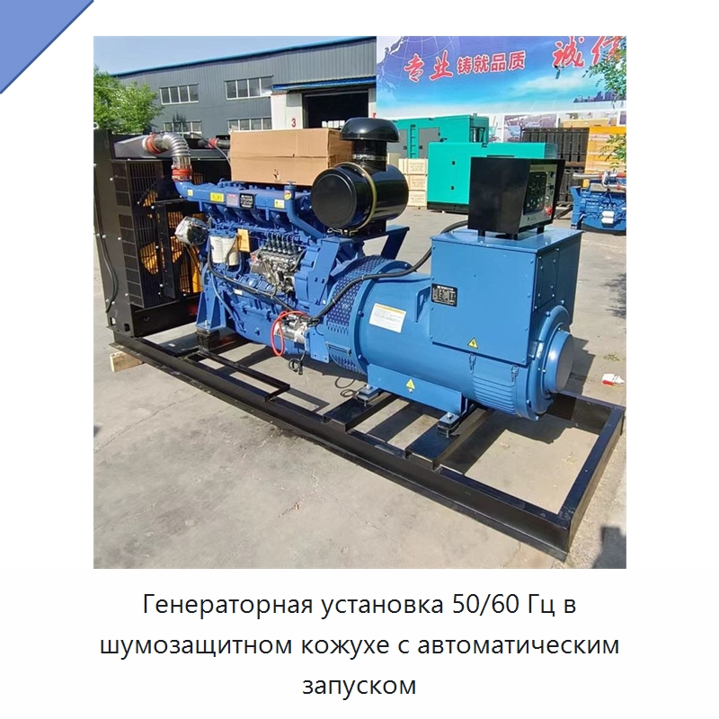 Генераторная установка 50/60 Гц в шумозащитном кожухе с автоматическим запуском — Дизельные генераторы