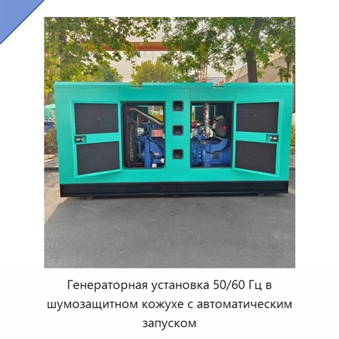 Генераторная установка 50/60 Гц в шумозащитном кожухе с автоматическим запуском