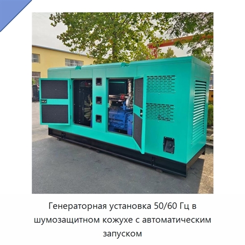 Генераторная установка 50/60 Гц в шумозащитном кожухе с автоматическим запуском