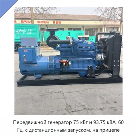 Передвижной генератор 75 кВт и 93,75 кВА, 60 Гц, с дистанционным запуском, на прицепе