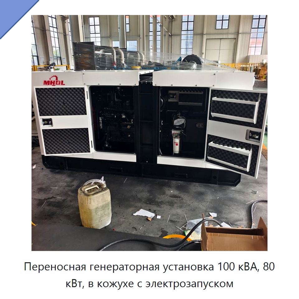 Переносная генераторная установка 100 кВА, 80 кВт, в кожухе с электрозапуском — Дизельные генераторы