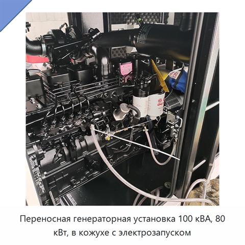 Переносная генераторная установка 100 кВА, 80 кВт, в кожухе с электрозапуском