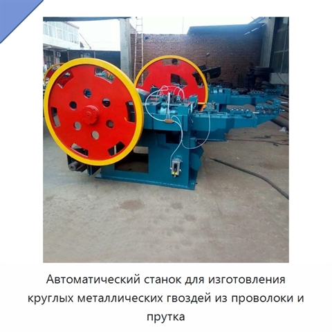 Автоматический станок для изготовления круглых металлических гвоздей из проволоки и прутка