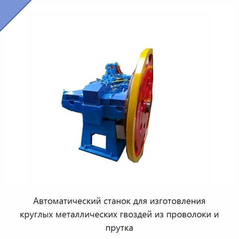 Автоматический станок для изготовления круглых металлических гвоздей из проволоки и прутка