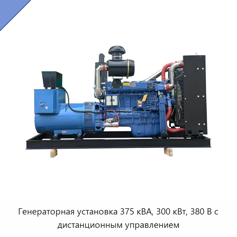 Генераторная установка 375 кВА, 300 кВт, 380 В с дистанционным управлением — Дизельные генераторы