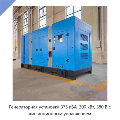 Генераторная установка 375 кВА, 300 кВт, 380 В с дистанционным управлением
