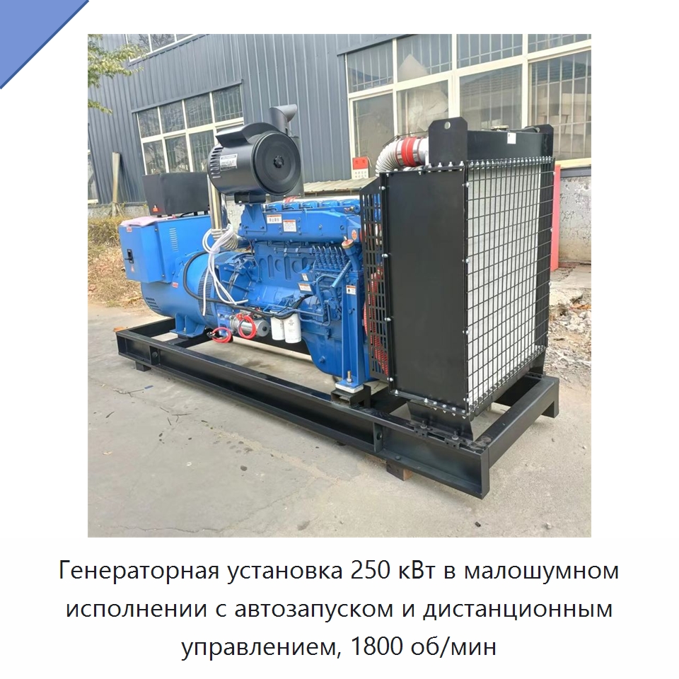 Генераторная установка 250 кВт в малошумном исполнении с автозапуском и дистанционным управлением, 1800 об/мин — Дизельные генераторы