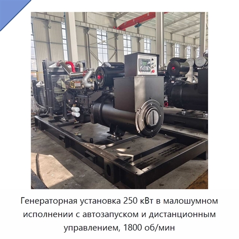 Генераторная установка 250 кВт в малошумном исполнении с автозапуском и дистанционным управлением, 1800 об/мин