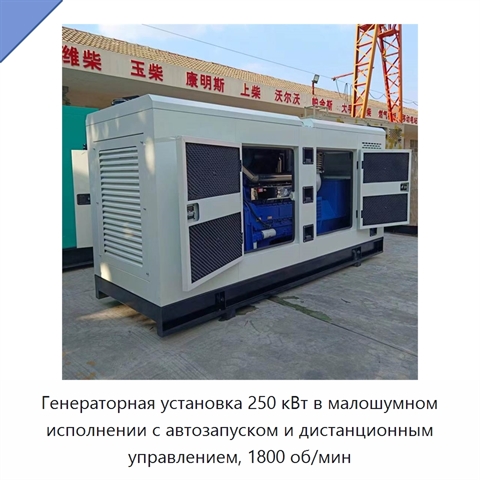 Генераторная установка 250 кВт в малошумном исполнении с автозапуском и дистанционным управлением, 1800 об/мин