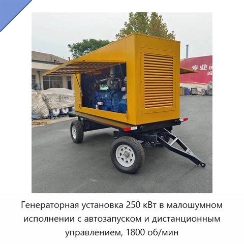 Генераторная установка 250 кВт в малошумном исполнении с автозапуском и дистанционным управлением, 1800 об/мин