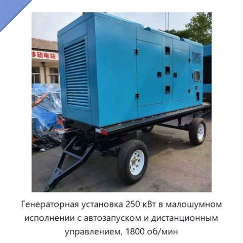 Генераторная установка 250 кВт в малошумном исполнении с автозапуском и дистанционным управлением, 1800 об/мин