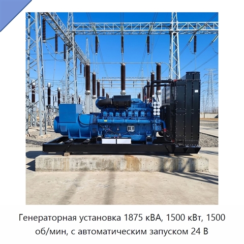 Генераторная установка 1875 кВА, 1500 кВт, 1500 об/мин, с автоматическим запуском 24 В