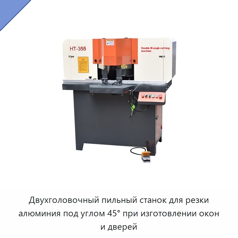 Двухголовочный пильный станок для резки алюминия под углом 45° при изготовлении окон и дверей — Оборудование для производства окон и дверей