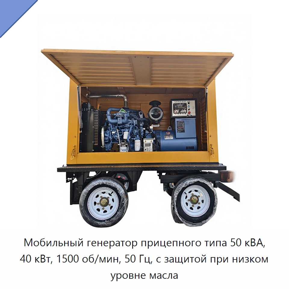 Мобильный генератор прицепного типа 50 кВА, 40 кВт, 1500 об/мин, 50 Гц, с защитой при низком уровне масла — Дизельные генераторы