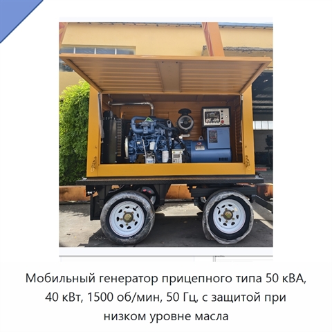 Мобильный генератор прицепного типа 50 кВА, 40 кВт, 1500 об/мин, 50 Гц, с защитой при низком уровне масла
