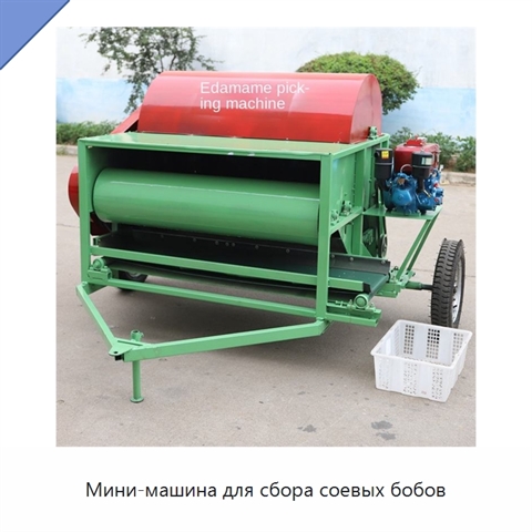 Мини-машина для сбора соевых бобов
