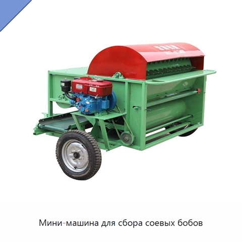 Мини-машина для сбора соевых бобов
