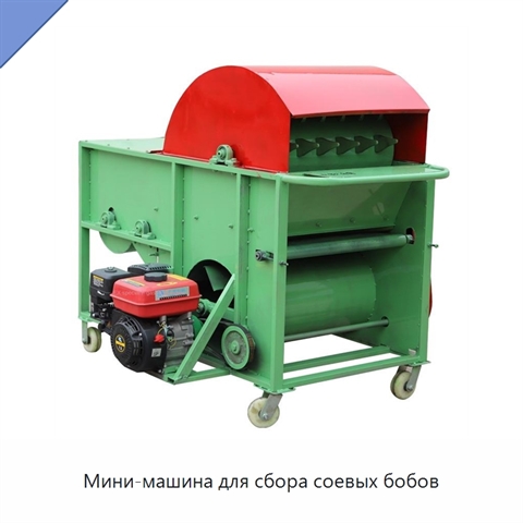 Мини-машина для сбора соевых бобов