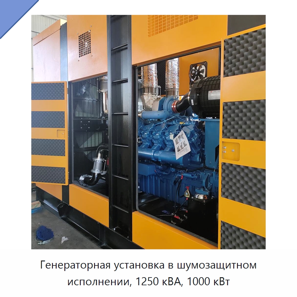 Генераторная установка в шумозащитном исполнении, 1250 кВА, 1000 кВт — Дизельные генераторы