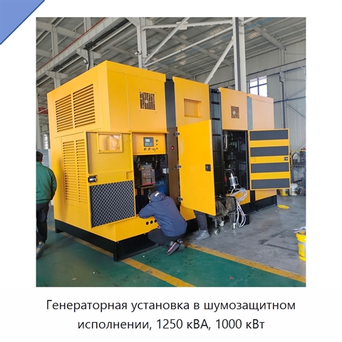 Генераторная установка в шумозащитном исполнении, 1250 кВА, 1000 кВт