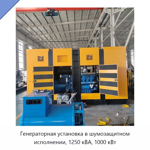 Генераторная установка в шумозащитном исполнении, 1250 кВА, 1000 кВт