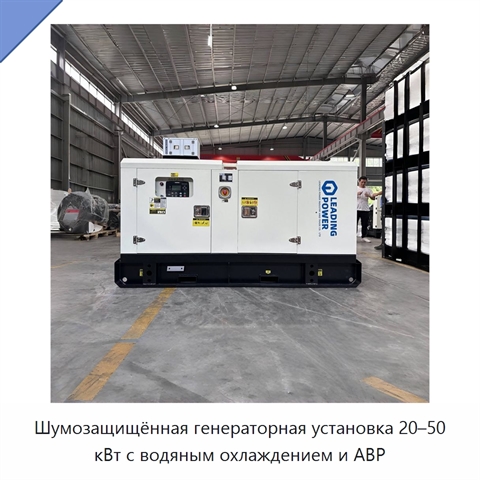 Шумозащищённая генераторная установка 20–50 кВт с водяным охлаждением и АВР