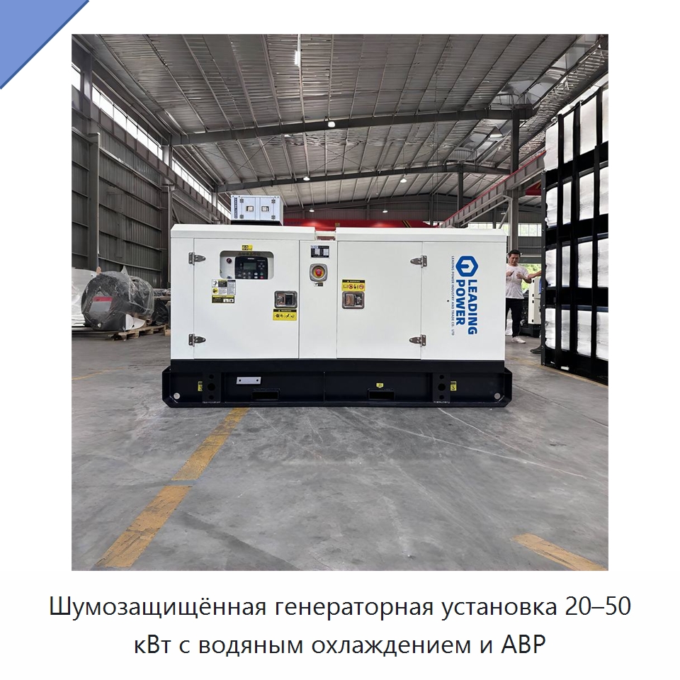 Шумозащищённая генераторная установка 20–50 кВт с водяным охлаждением и АВР — Дизельные генераторы