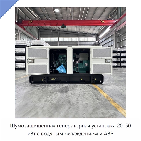 Шумозащищённая генераторная установка 20–50 кВт с водяным охлаждением и АВР