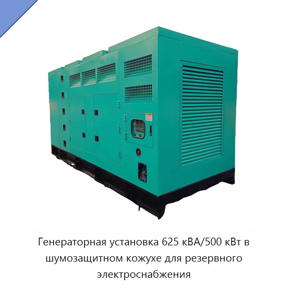Генераторная установка 625 кВА/500 кВт в шумозащитном кожухе для резервного электроснабжения — Дизельные генераторы
