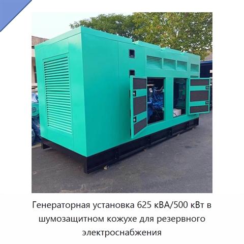 Генераторная установка 625 кВА/500 кВт в шумозащитном кожухе для резервного электроснабжения