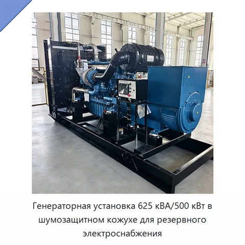 Генераторная установка 625 кВА/500 кВт в шумозащитном кожухе для резервного электроснабжения