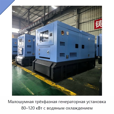 Малошумная трёхфазная генераторная установка 80–120 кВт с водяным охлаждением