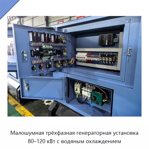 Малошумная трёхфазная генераторная установка 80–120 кВт с водяным охлаждением