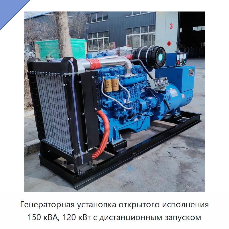 Генераторная установка открытого исполнения 150 кВА, 120 кВт с дистанционным запуском — Дизельные генераторы