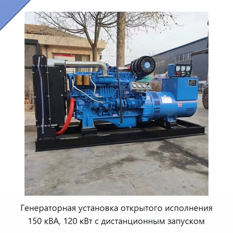 Генераторная установка открытого исполнения 150 кВА, 120 кВт с дистанционным запуском